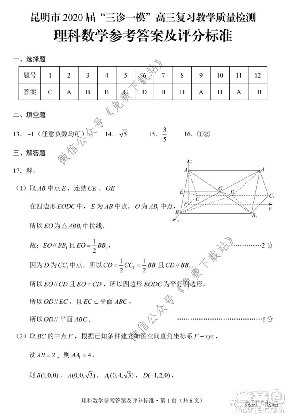 昆明市2020屆三診一模高三復(fù)習(xí)教學(xué)質(zhì)量檢測理科數(shù)學(xué)試題及答案