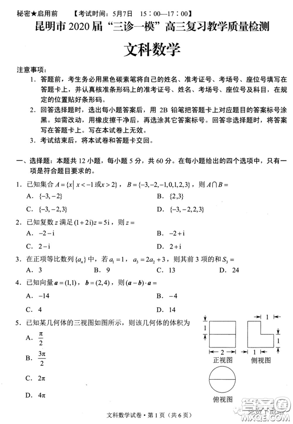 昆明市2020屆三診一模高三復(fù)習(xí)教學(xué)質(zhì)量檢測(cè)文科數(shù)學(xué)試題及答案