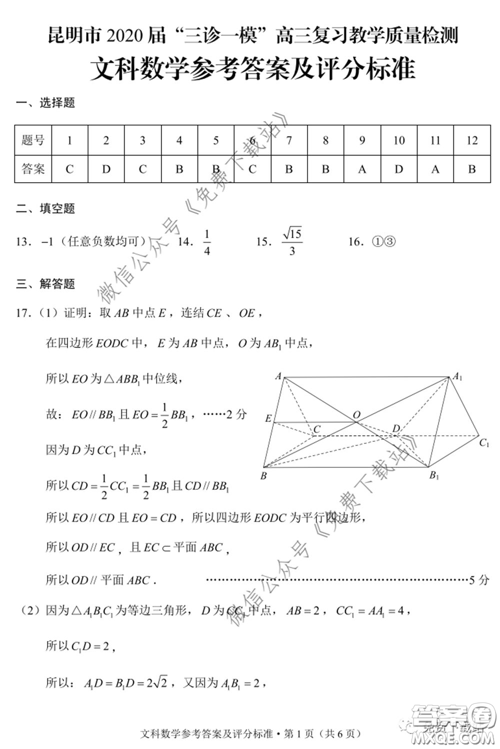 昆明市2020屆三診一模高三復(fù)習(xí)教學(xué)質(zhì)量檢測(cè)文科數(shù)學(xué)試題及答案