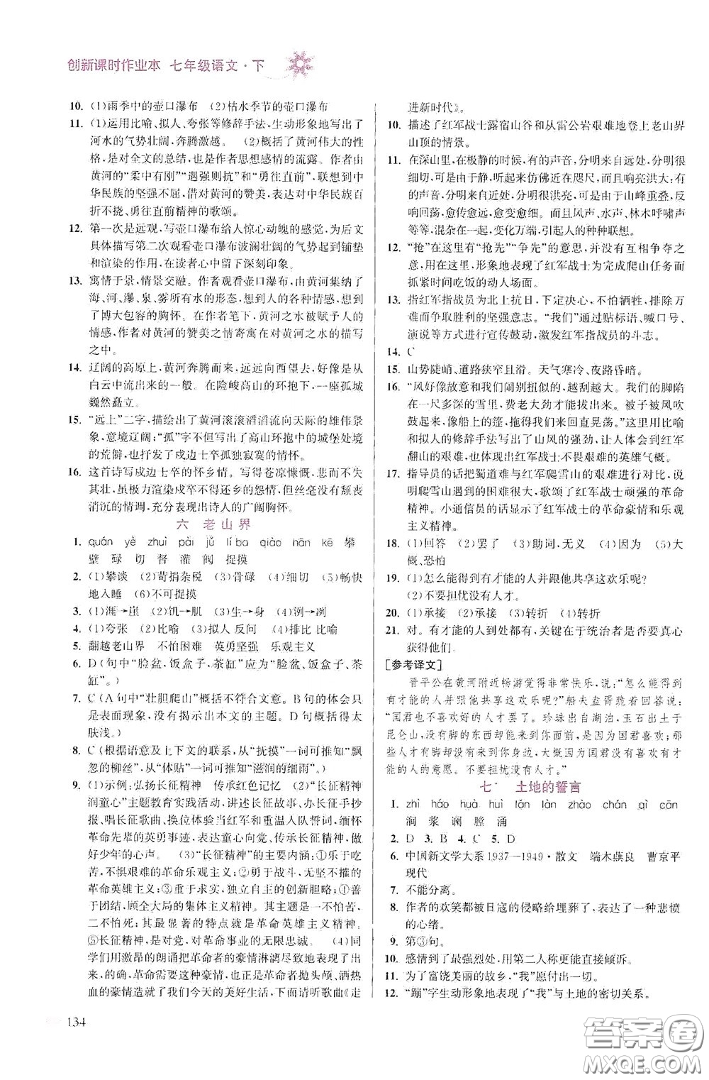 江蘇鳳凰美術(shù)出版社2020創(chuàng)新課時(shí)作業(yè)本七年級(jí)語文下冊(cè)江蘇版答案