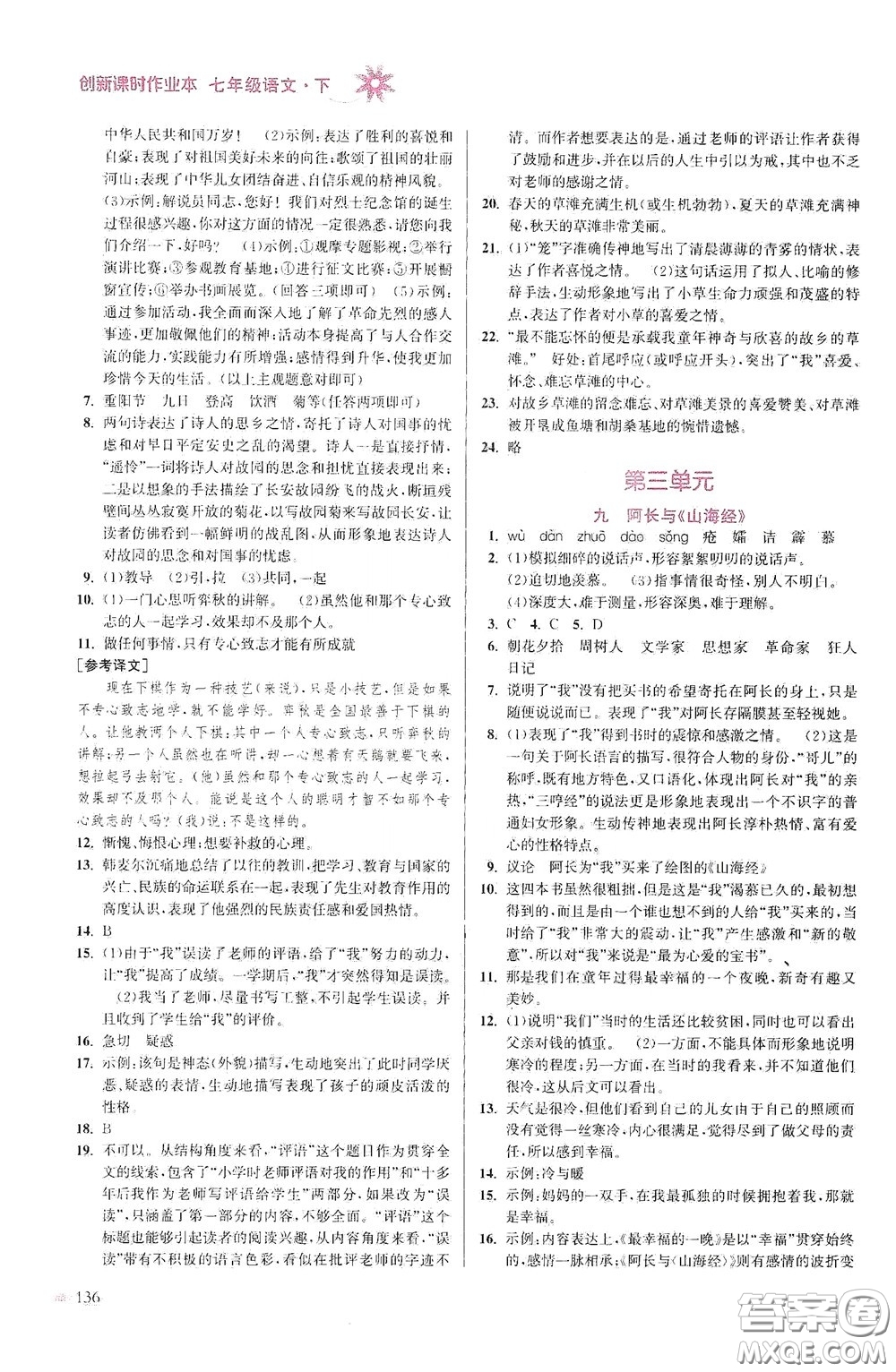 江蘇鳳凰美術(shù)出版社2020創(chuàng)新課時(shí)作業(yè)本七年級(jí)語文下冊(cè)江蘇版答案