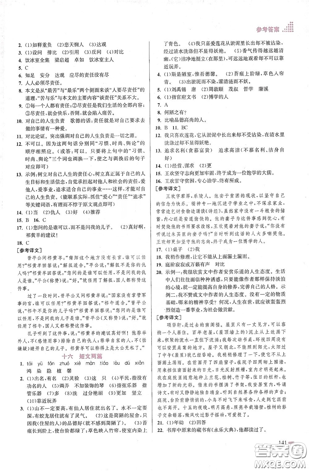 江蘇鳳凰美術(shù)出版社2020創(chuàng)新課時(shí)作業(yè)本七年級(jí)語文下冊(cè)江蘇版答案