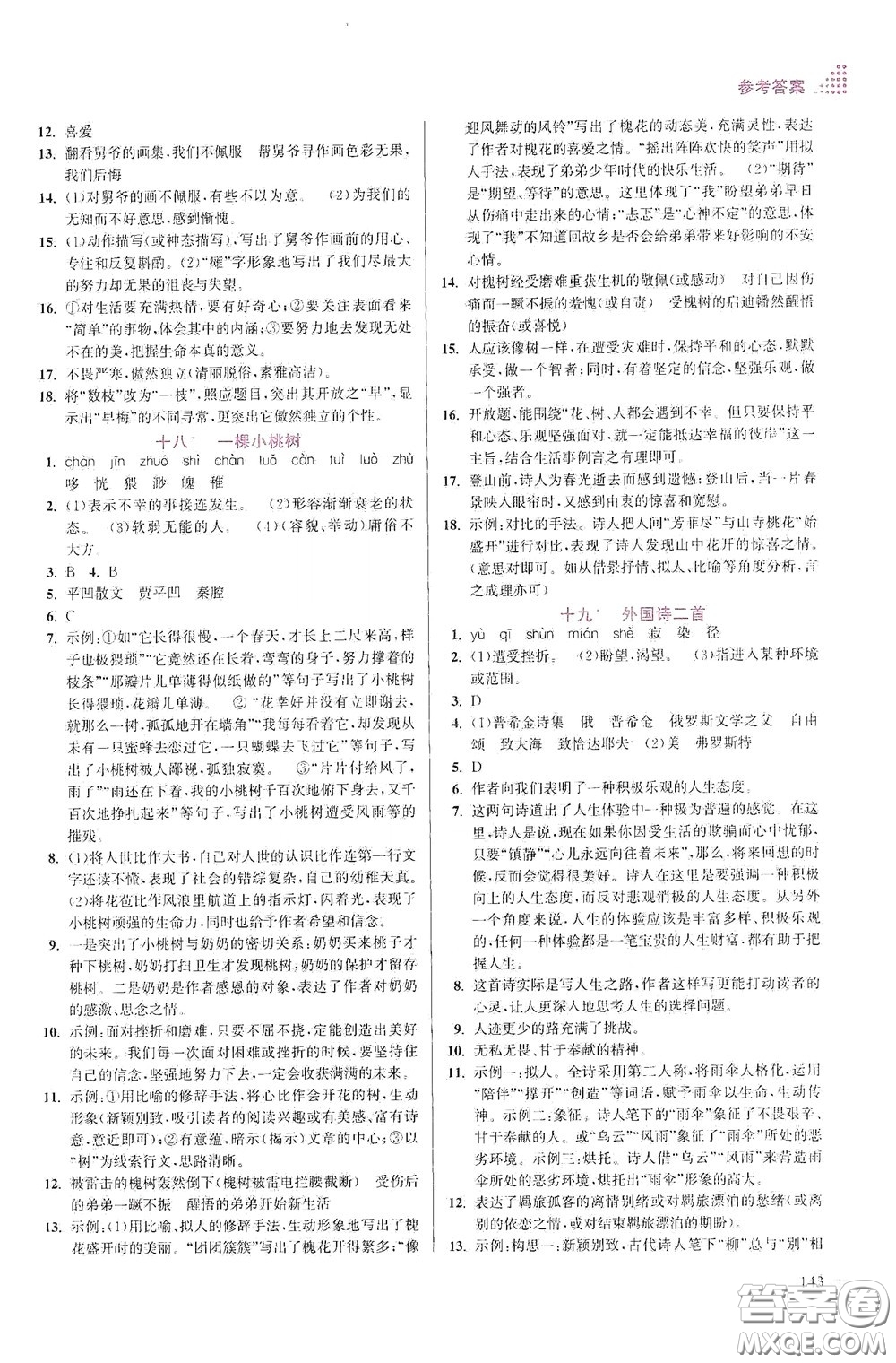 江蘇鳳凰美術(shù)出版社2020創(chuàng)新課時(shí)作業(yè)本七年級(jí)語文下冊(cè)江蘇版答案