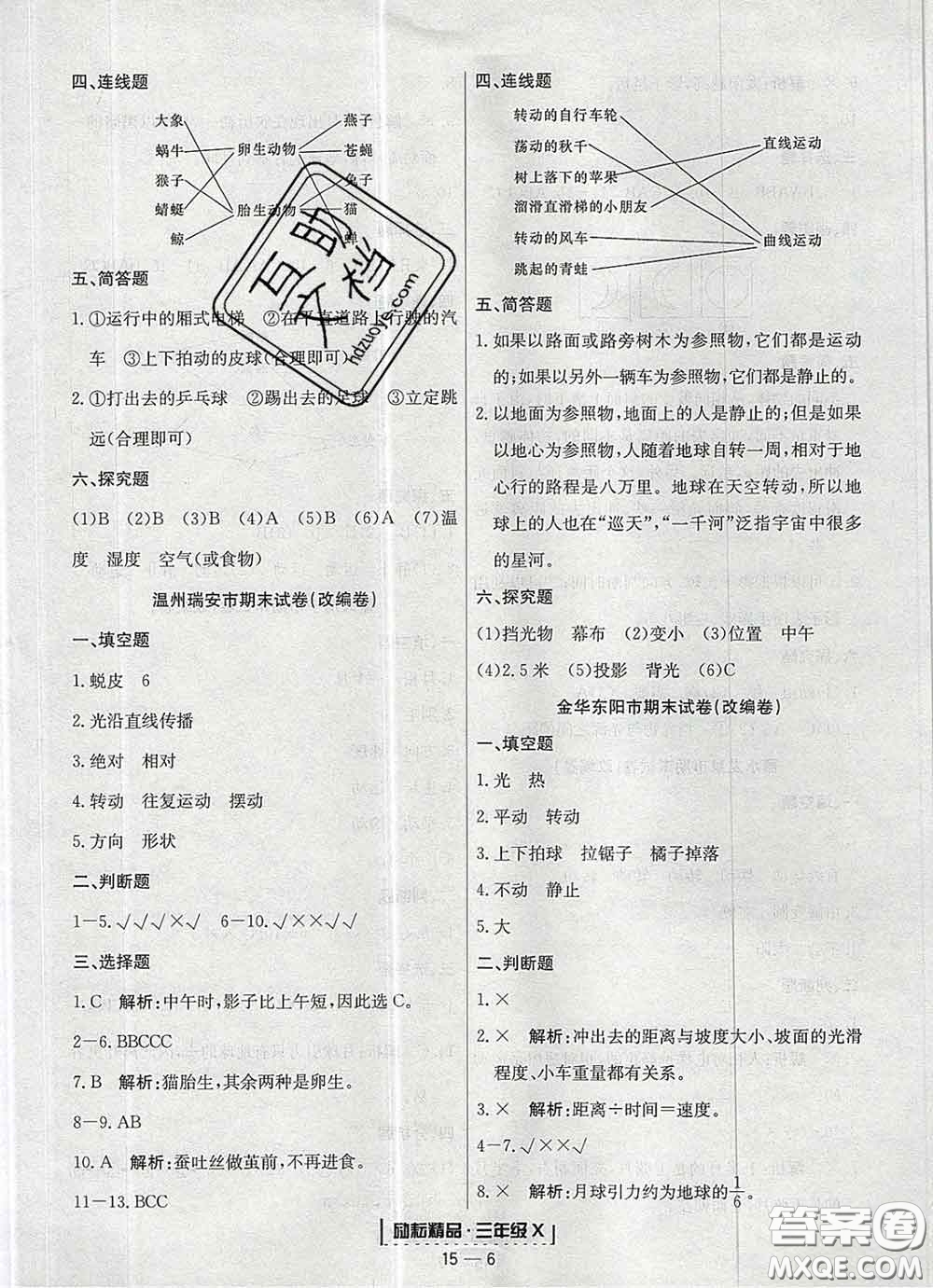 2020春勵(lì)耘書業(yè)浙江期末三年級(jí)科學(xué)下冊(cè)教科版答案