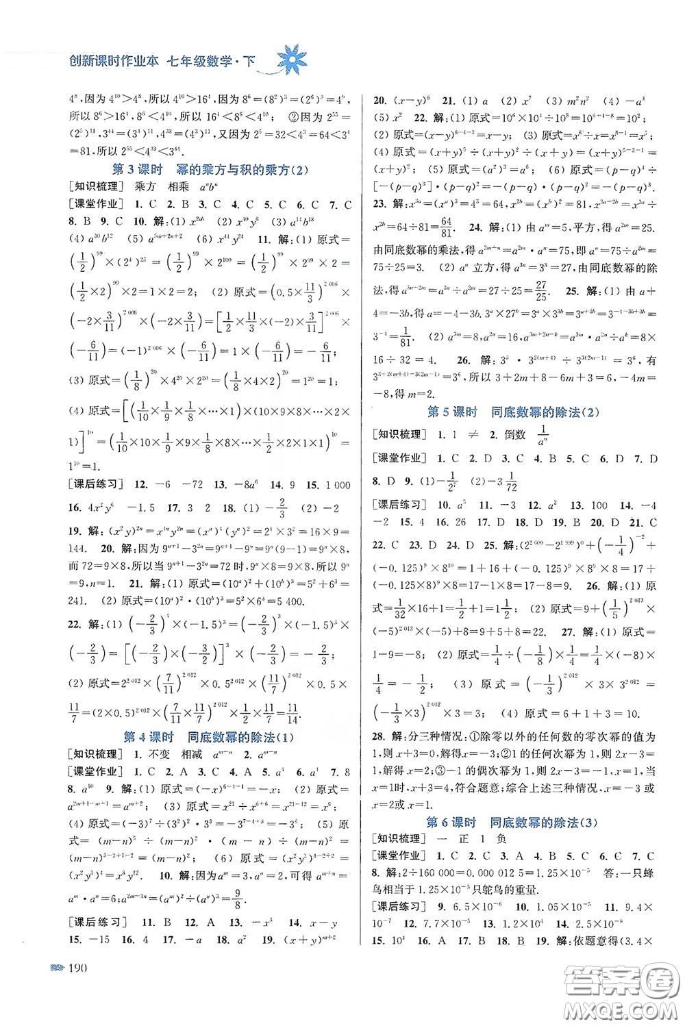 江蘇鳳凰美術(shù)出版社2020創(chuàng)新課時作業(yè)本七年級數(shù)學(xué)下冊江蘇版答案