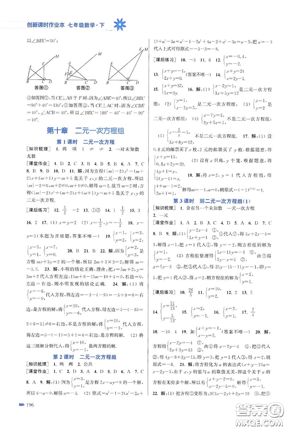 江蘇鳳凰美術(shù)出版社2020創(chuàng)新課時作業(yè)本七年級數(shù)學(xué)下冊江蘇版答案