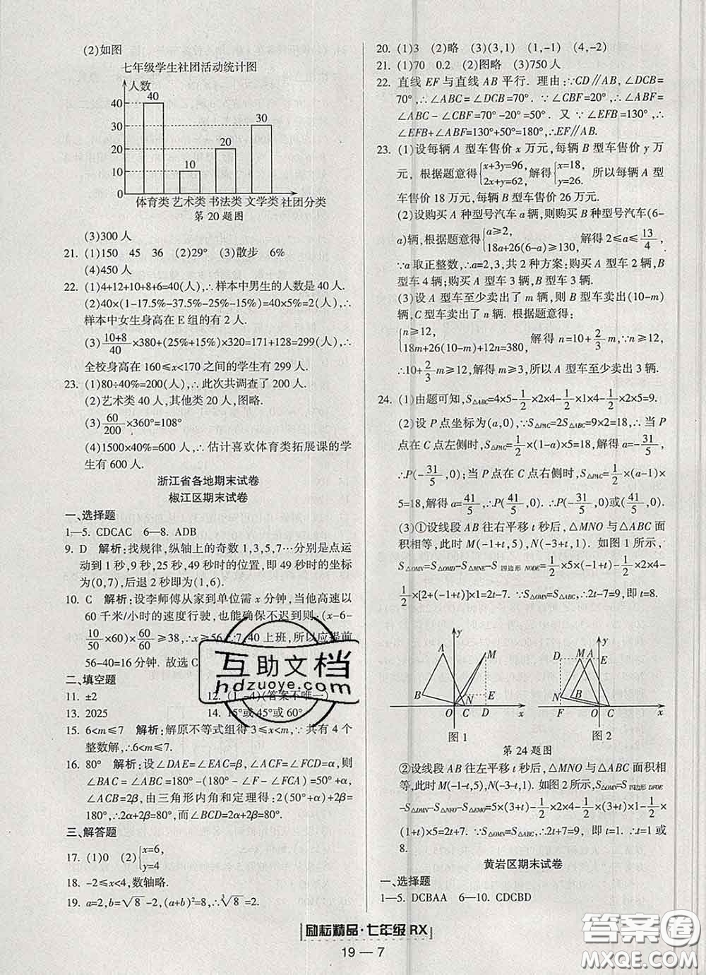 2020春勵(lì)耘書業(yè)浙江期末七年級(jí)數(shù)學(xué)下冊(cè)人教版答案