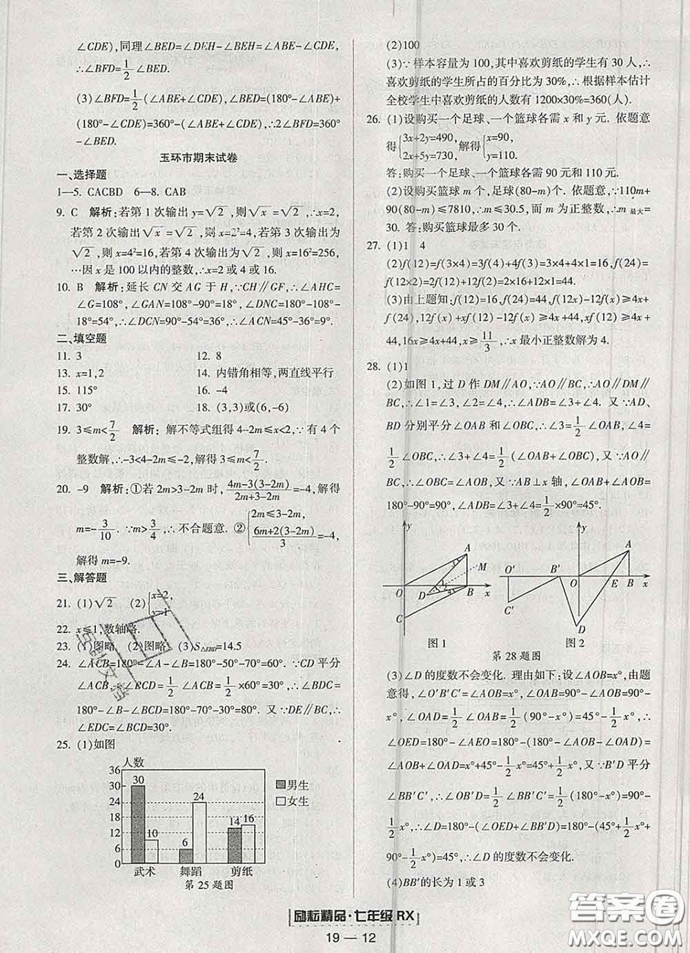 2020春勵(lì)耘書業(yè)浙江期末七年級(jí)數(shù)學(xué)下冊(cè)人教版答案