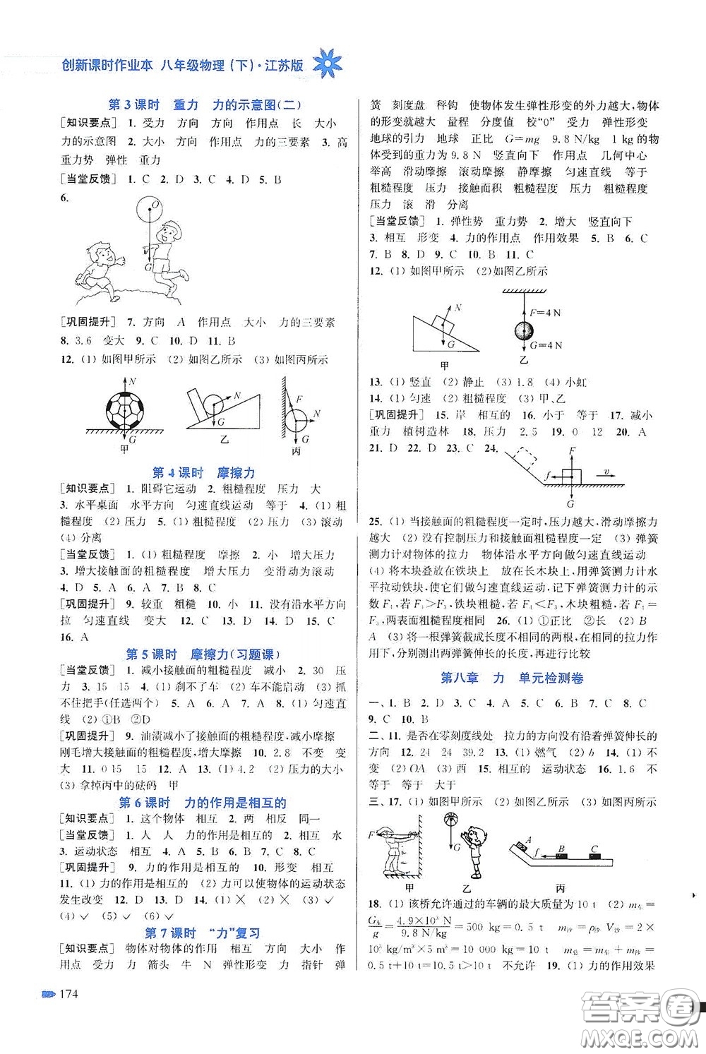 江蘇鳳凰美術(shù)出版社2020創(chuàng)新課時(shí)作業(yè)本八年級(jí)物理下冊(cè)江蘇版答案