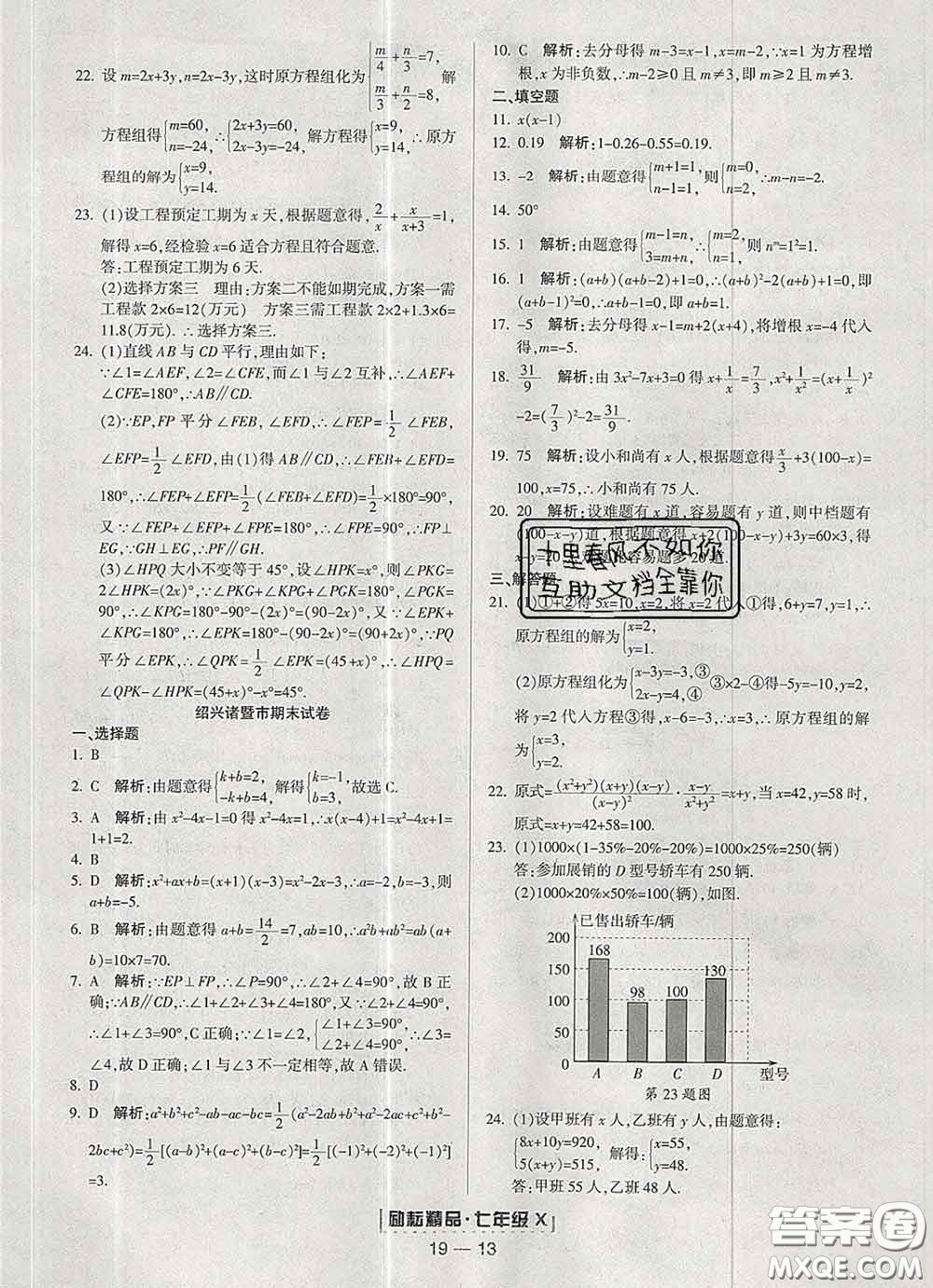 2020春勵(lì)耘書業(yè)浙江期末七年級(jí)數(shù)學(xué)下冊(cè)浙教版答案