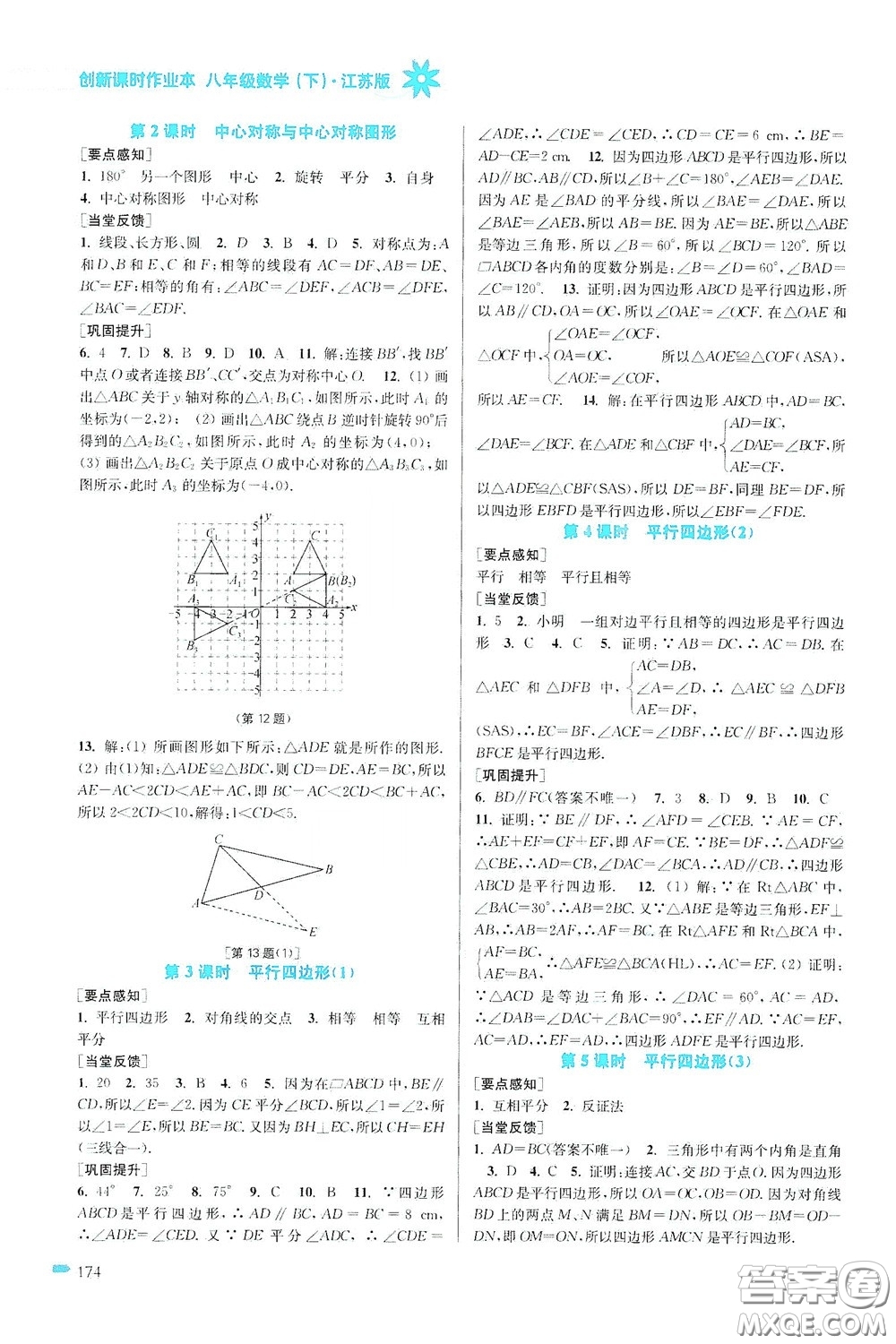 江蘇鳳凰美術(shù)出版社2020創(chuàng)新課時作業(yè)本八年級數(shù)學(xué)下冊江蘇版答案