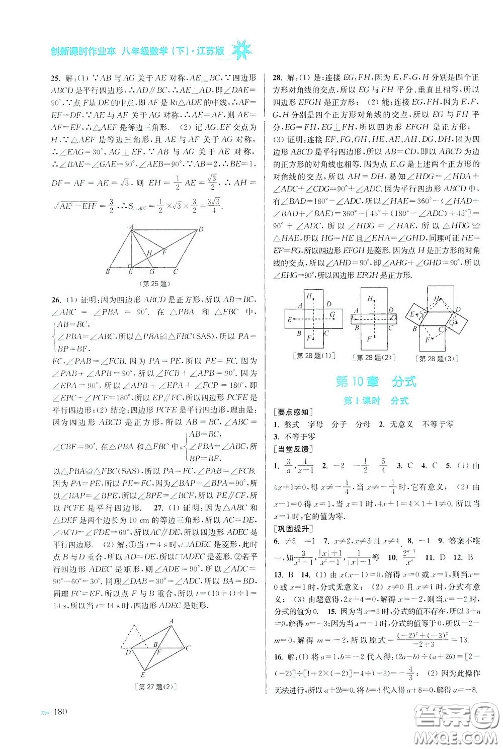 江蘇鳳凰美術(shù)出版社2020創(chuàng)新課時作業(yè)本八年級數(shù)學(xué)下冊江蘇版答案