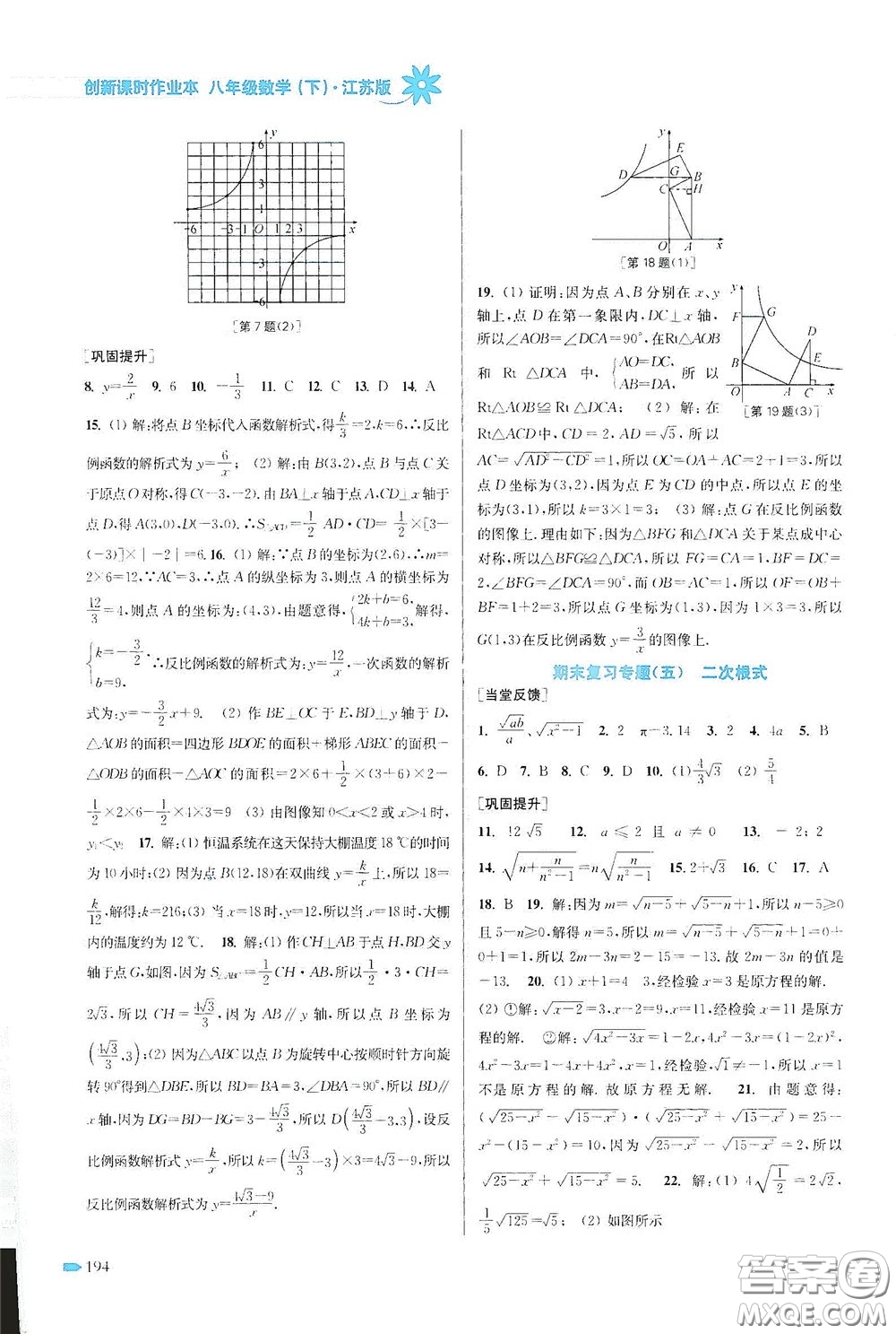 江蘇鳳凰美術(shù)出版社2020創(chuàng)新課時作業(yè)本八年級數(shù)學(xué)下冊江蘇版答案