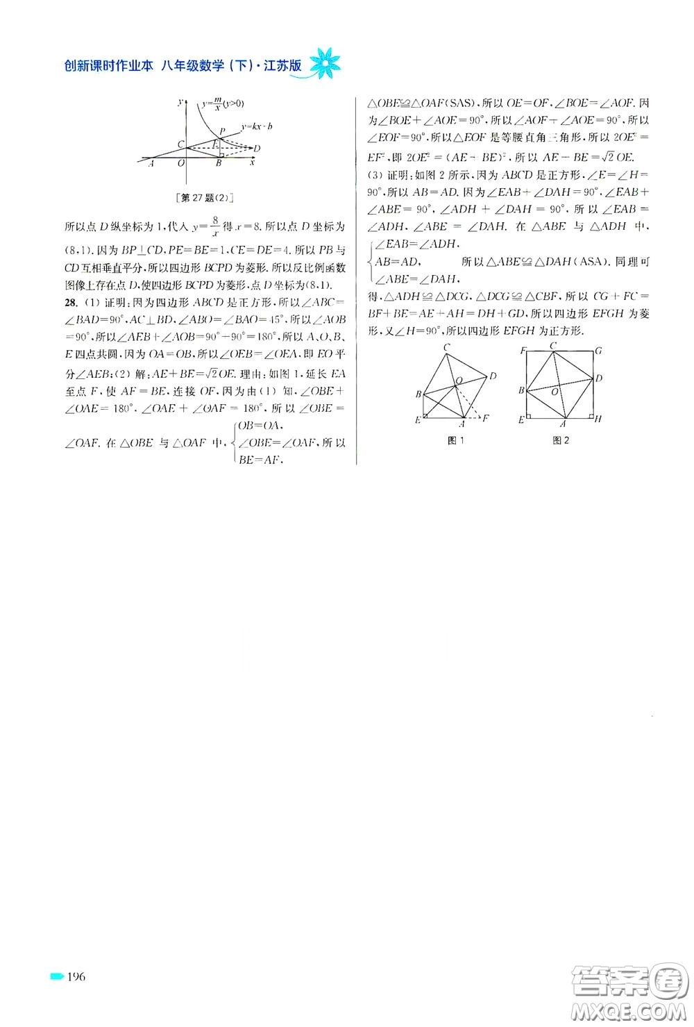 江蘇鳳凰美術(shù)出版社2020創(chuàng)新課時作業(yè)本八年級數(shù)學(xué)下冊江蘇版答案