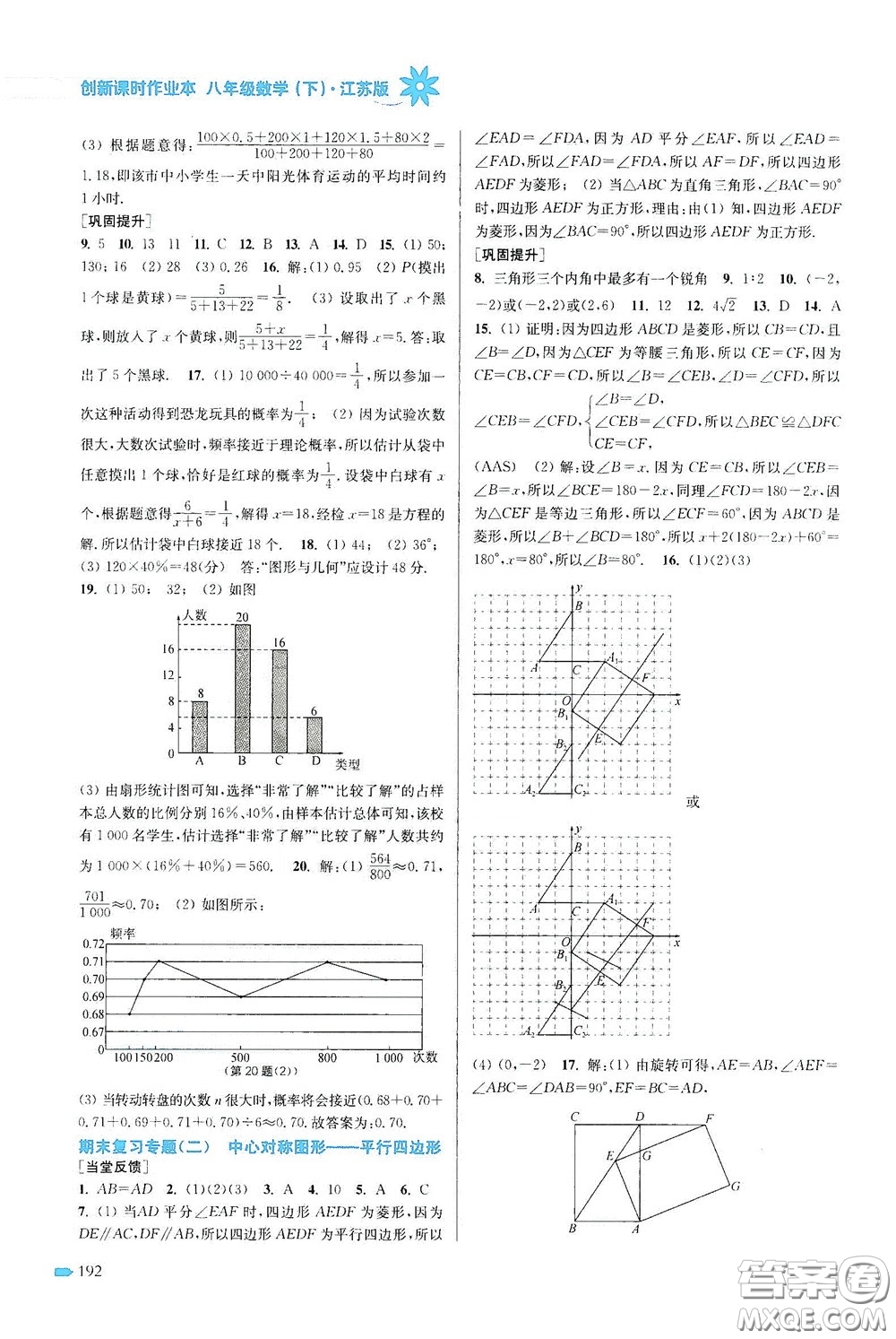 江蘇鳳凰美術(shù)出版社2020創(chuàng)新課時作業(yè)本八年級數(shù)學(xué)下冊江蘇版答案