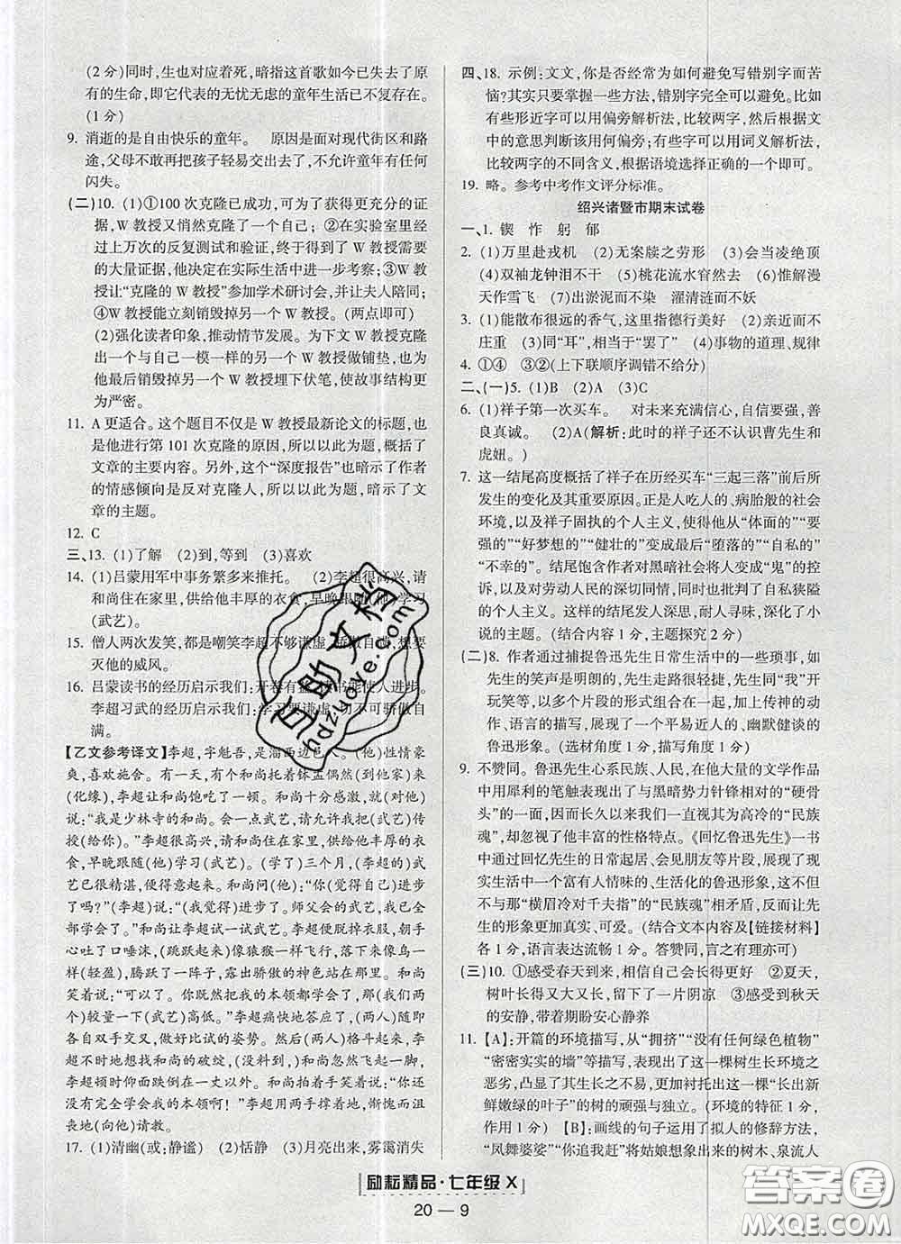 2020春勵(lì)耘書(shū)業(yè)浙江期末七年級(jí)語(yǔ)文下冊(cè)人教版答案