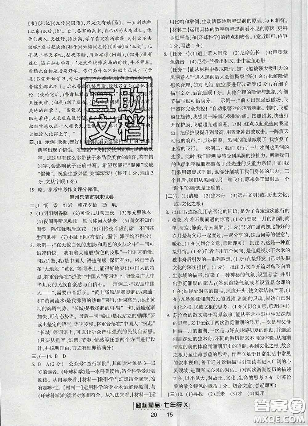 2020春勵(lì)耘書(shū)業(yè)浙江期末七年級(jí)語(yǔ)文下冊(cè)人教版答案