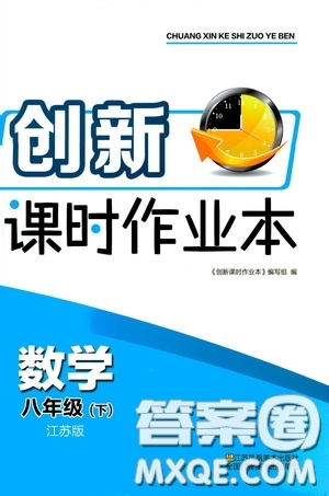 江蘇鳳凰美術(shù)出版社2020創(chuàng)新課時作業(yè)本八年級數(shù)學(xué)下冊江蘇版答案