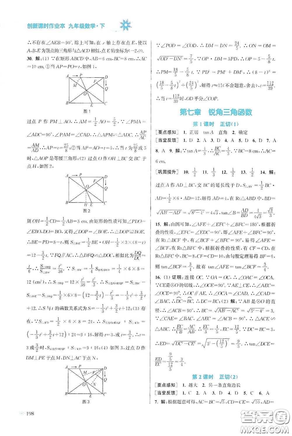 江蘇鳳凰美術(shù)出版社2020創(chuàng)新課時作業(yè)本九年級數(shù)學(xué)下冊江蘇版答案