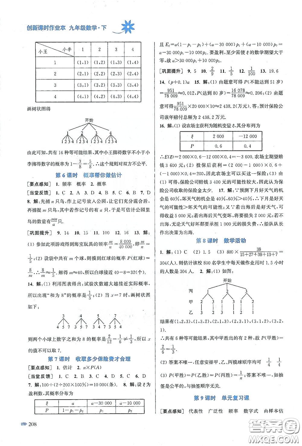 江蘇鳳凰美術(shù)出版社2020創(chuàng)新課時作業(yè)本九年級數(shù)學(xué)下冊江蘇版答案