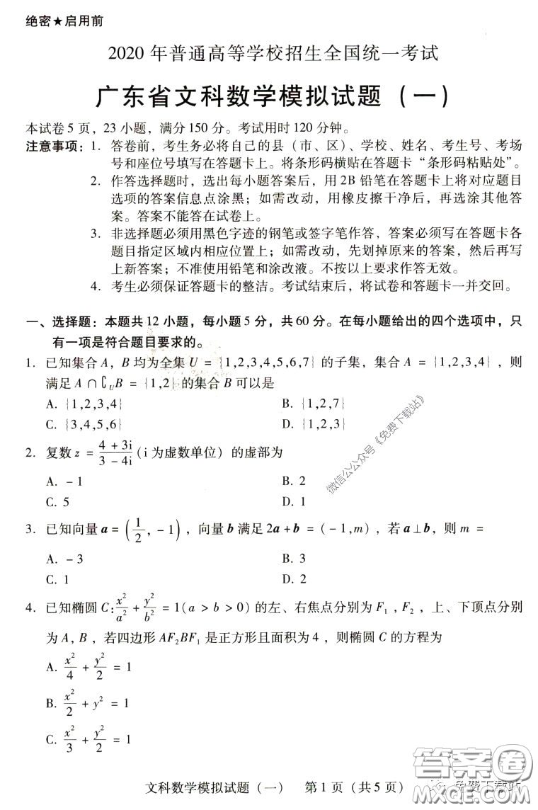 2020年廣東省一模高三文科數(shù)學(xué)試題及答案