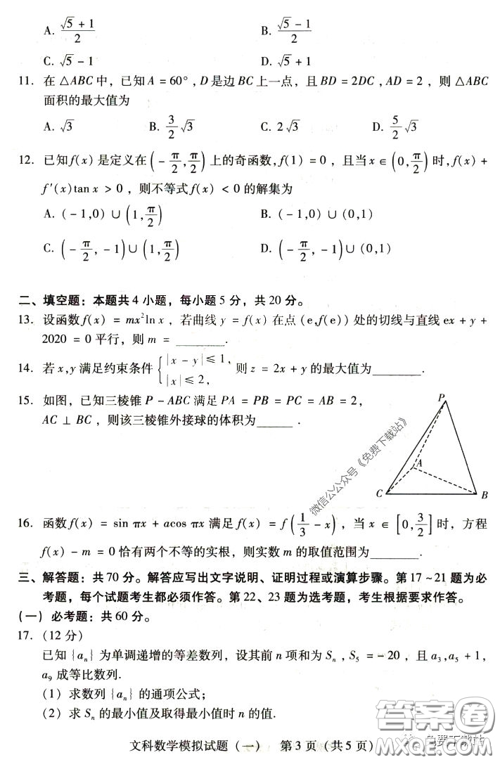 2020年廣東省一模高三文科數(shù)學(xué)試題及答案