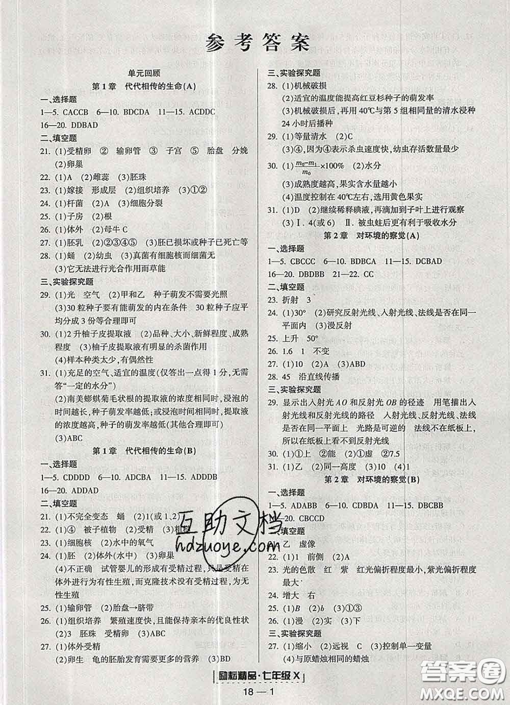 2020春勵(lì)耘書業(yè)浙江期末七年級(jí)科學(xué)下冊(cè)浙教版答案