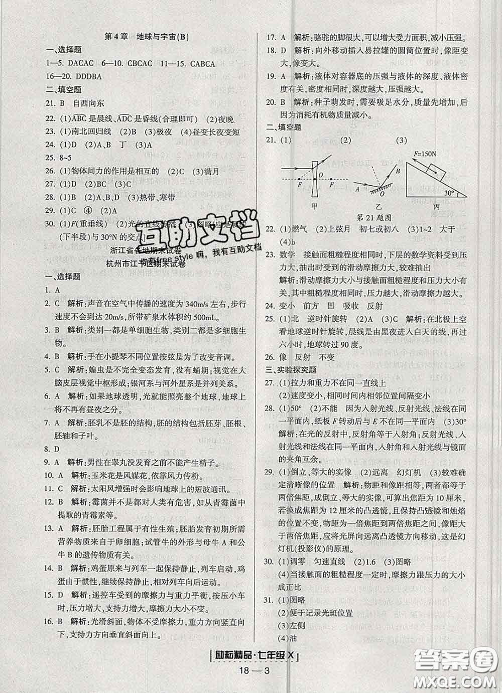 2020春勵(lì)耘書業(yè)浙江期末七年級(jí)科學(xué)下冊(cè)浙教版答案