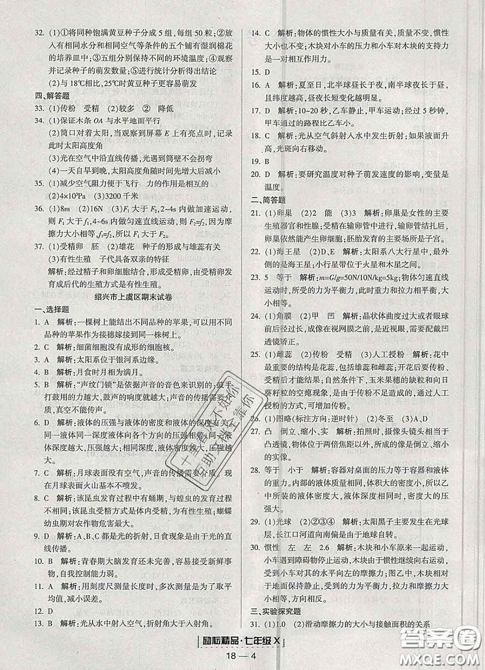 2020春勵(lì)耘書業(yè)浙江期末七年級(jí)科學(xué)下冊(cè)浙教版答案