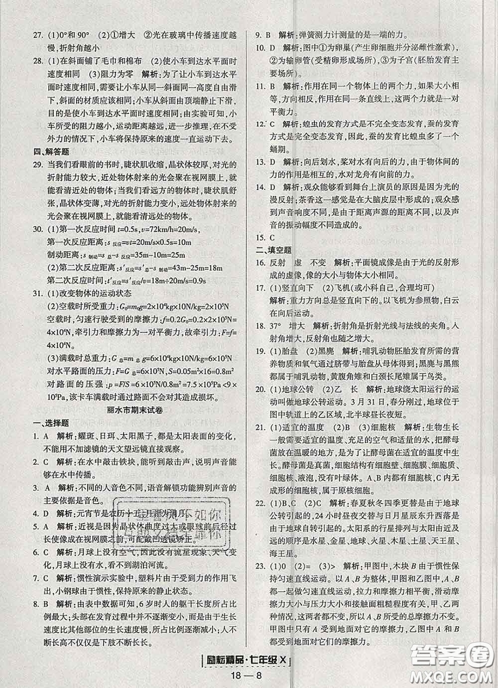 2020春勵(lì)耘書業(yè)浙江期末七年級(jí)科學(xué)下冊(cè)浙教版答案