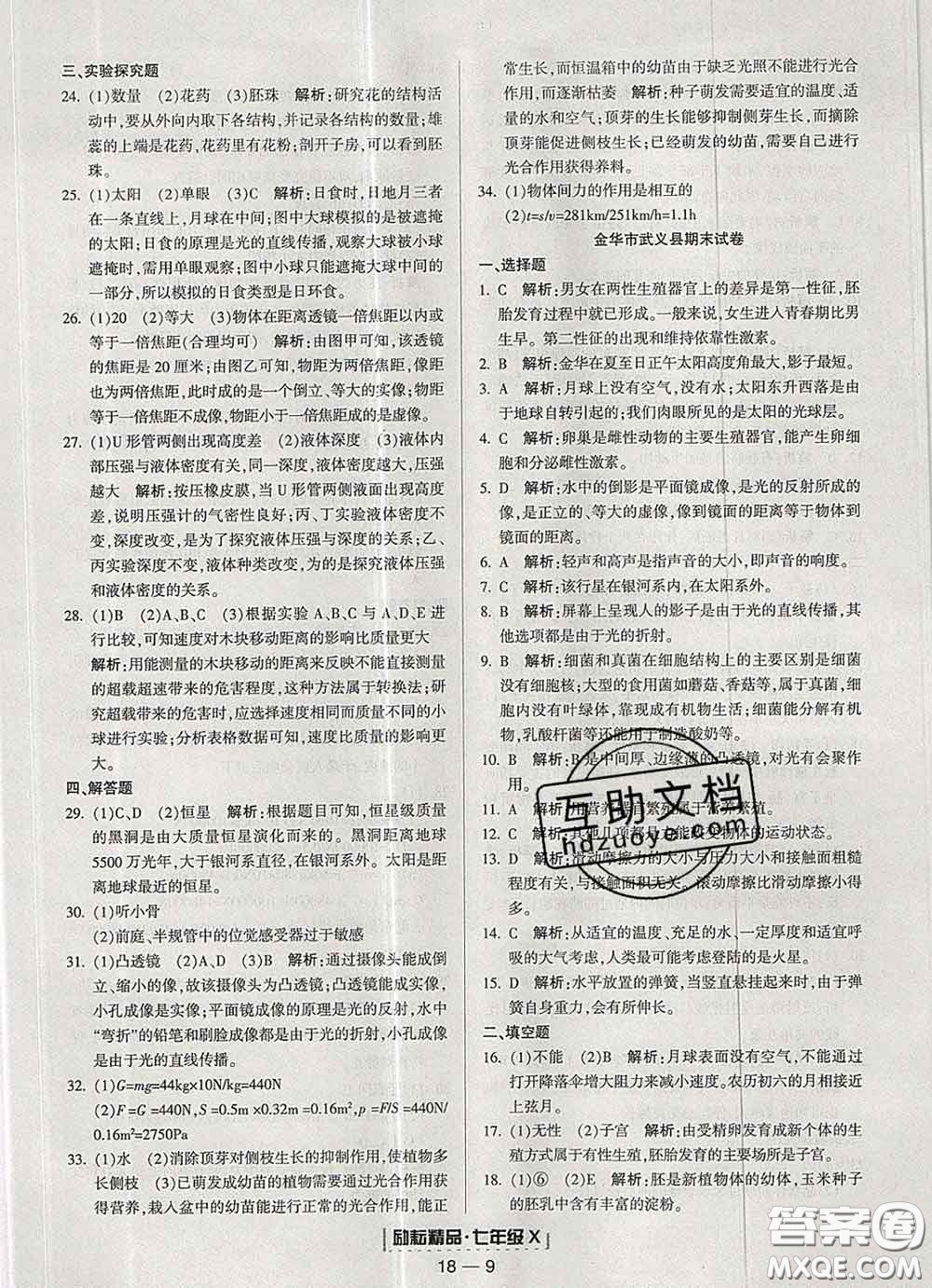 2020春勵(lì)耘書業(yè)浙江期末七年級(jí)科學(xué)下冊(cè)浙教版答案