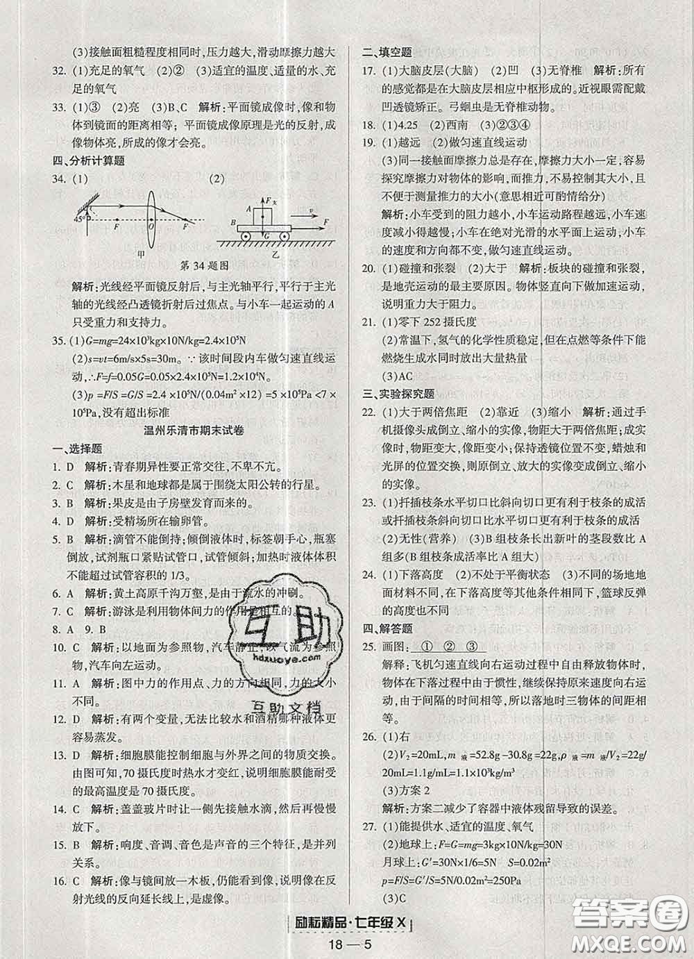 2020春勵(lì)耘書業(yè)浙江期末七年級(jí)科學(xué)下冊(cè)浙教版答案