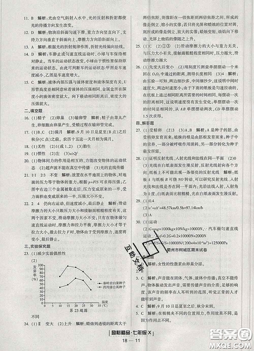 2020春勵(lì)耘書業(yè)浙江期末七年級(jí)科學(xué)下冊(cè)浙教版答案