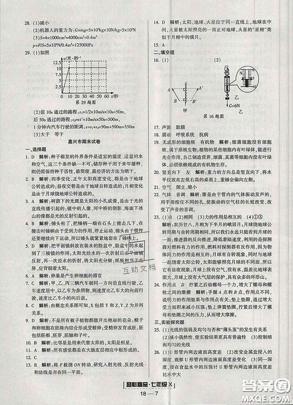 2020春勵(lì)耘書業(yè)浙江期末七年級(jí)科學(xué)下冊(cè)浙教版答案