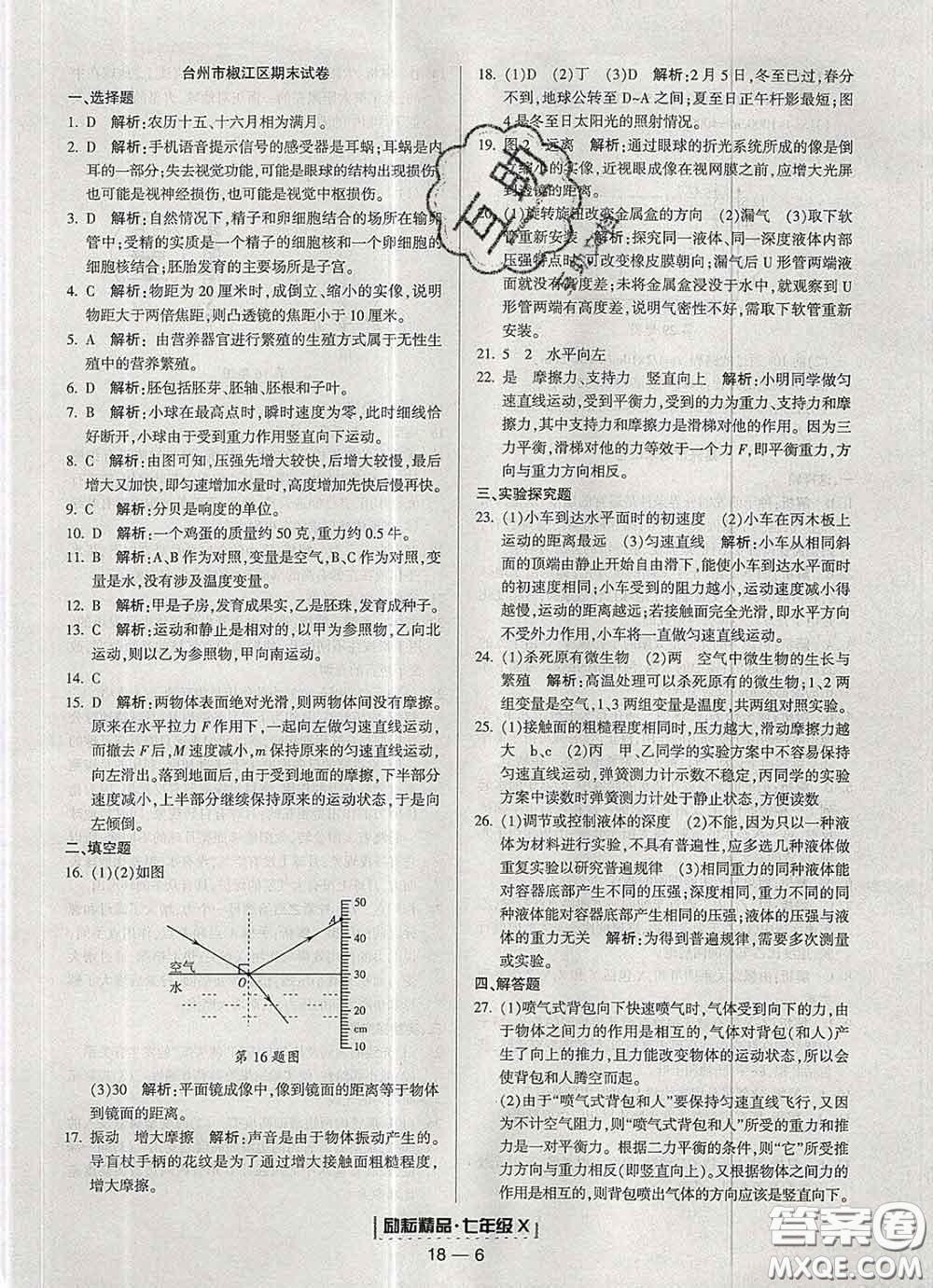 2020春勵(lì)耘書業(yè)浙江期末七年級(jí)科學(xué)下冊(cè)浙教版答案