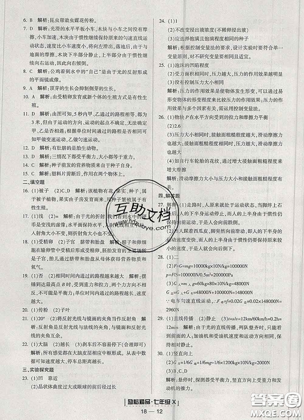 2020春勵(lì)耘書業(yè)浙江期末七年級(jí)科學(xué)下冊(cè)浙教版答案