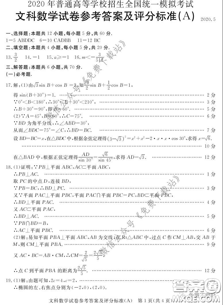 啟光教育2020年5月普通高等學(xué)校招生全國統(tǒng)一模擬考試文科數(shù)學(xué)答案