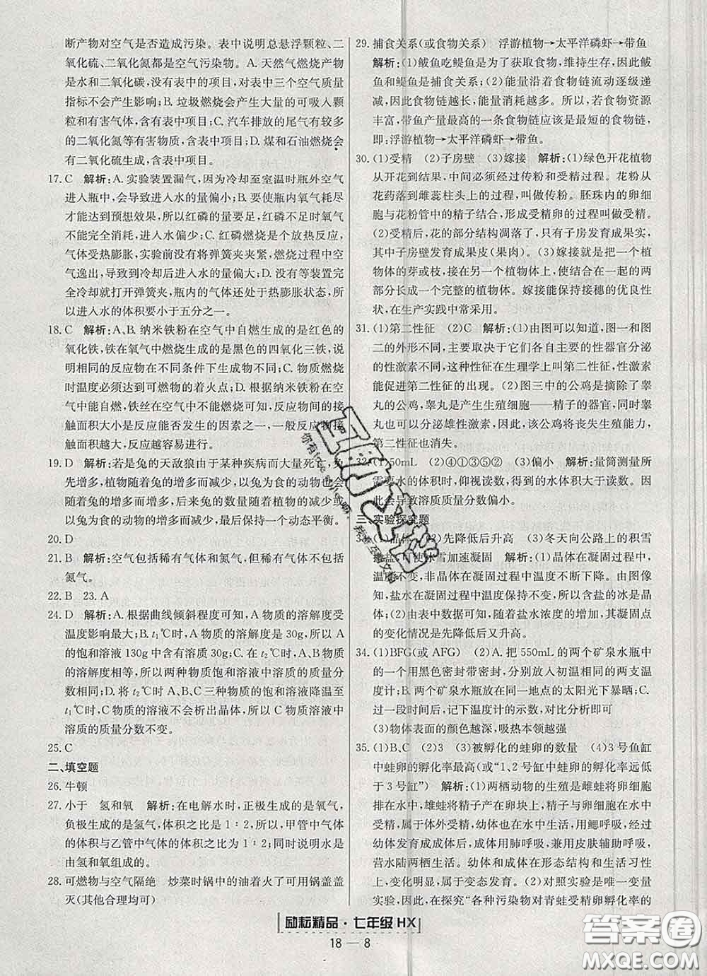 2020春勵(lì)耘書業(yè)浙江期末七年級科學(xué)下冊華師版答案