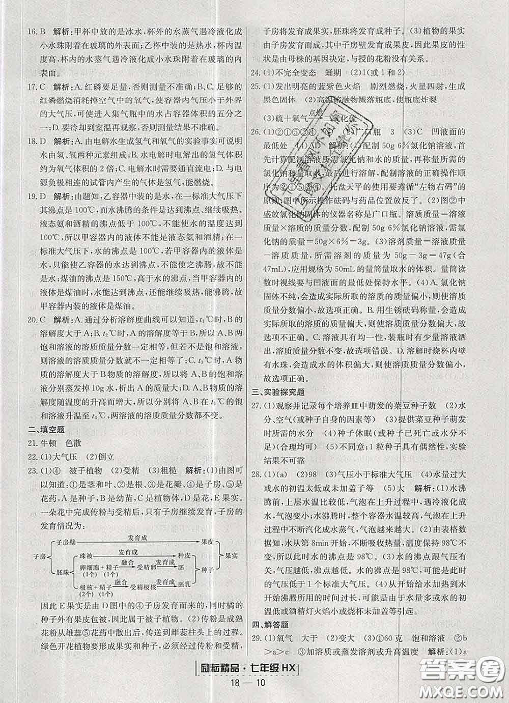 2020春勵(lì)耘書業(yè)浙江期末七年級科學(xué)下冊華師版答案