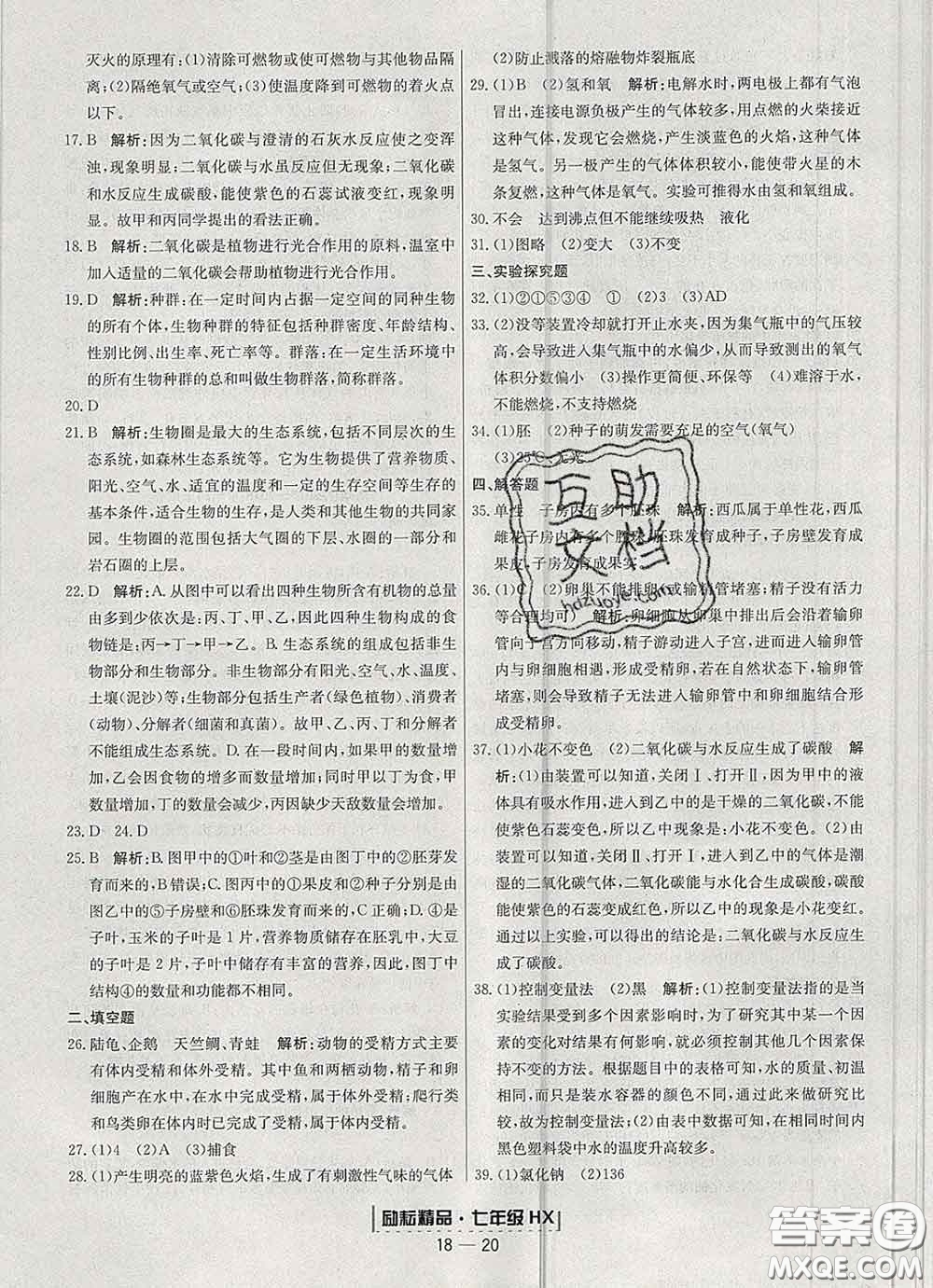 2020春勵(lì)耘書業(yè)浙江期末七年級科學(xué)下冊華師版答案