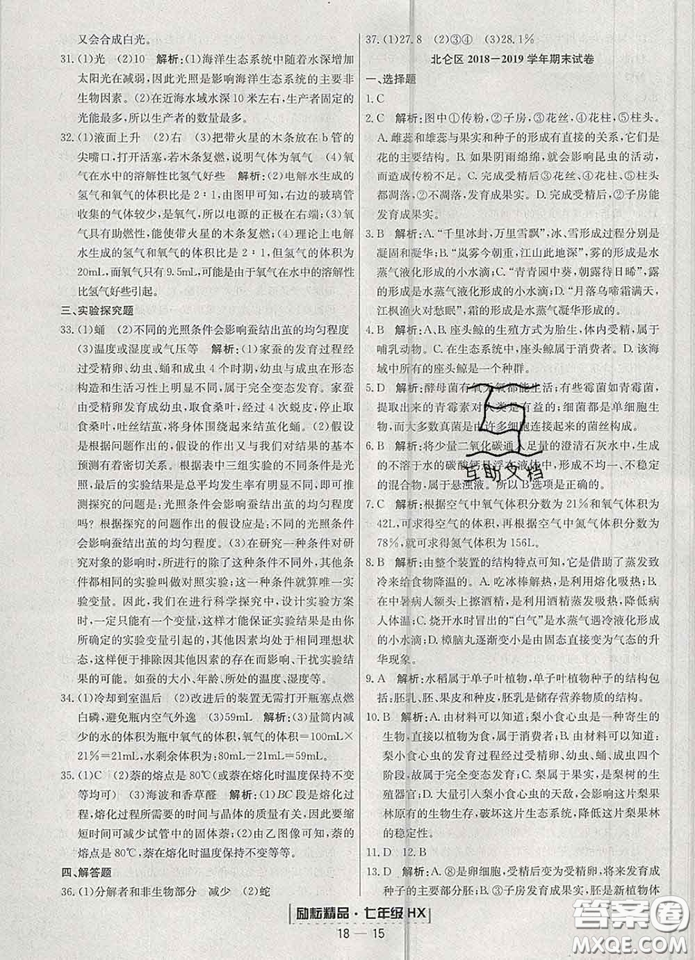 2020春勵(lì)耘書業(yè)浙江期末七年級科學(xué)下冊華師版答案