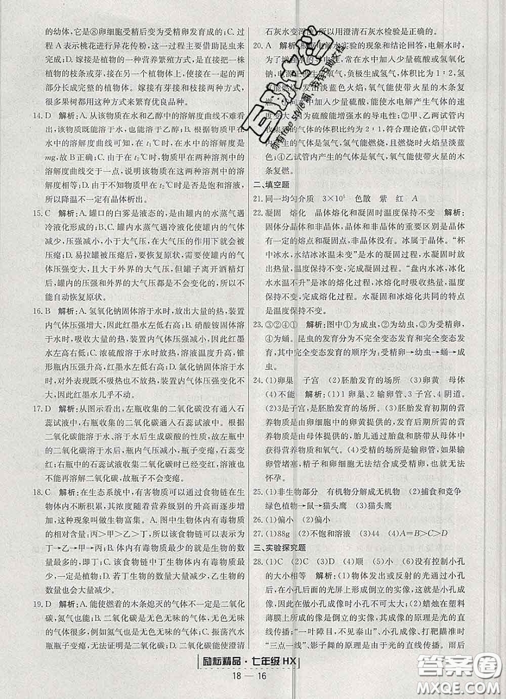 2020春勵(lì)耘書業(yè)浙江期末七年級科學(xué)下冊華師版答案