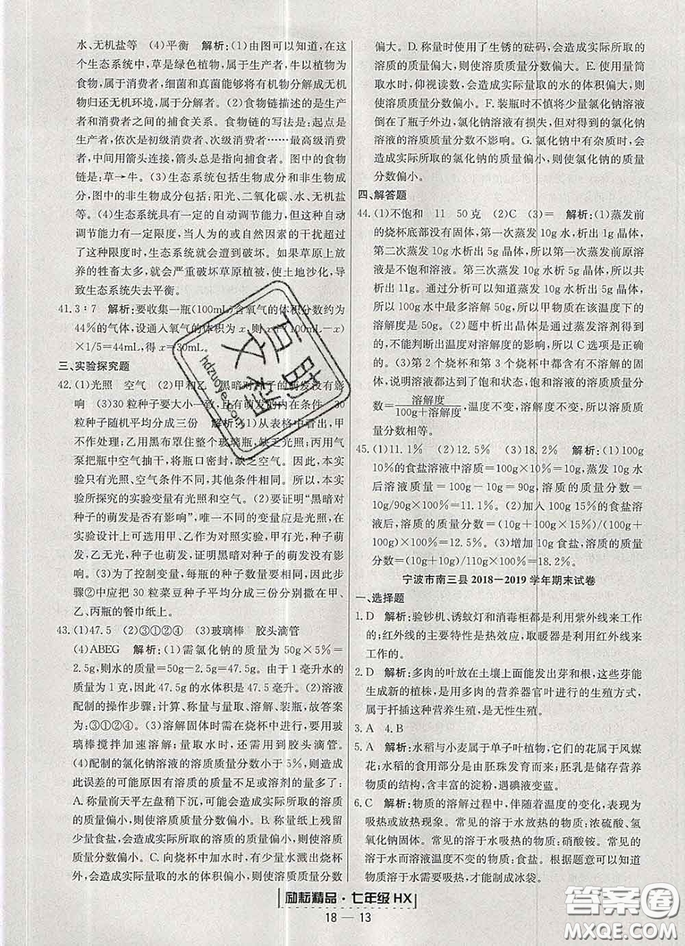 2020春勵(lì)耘書業(yè)浙江期末七年級科學(xué)下冊華師版答案