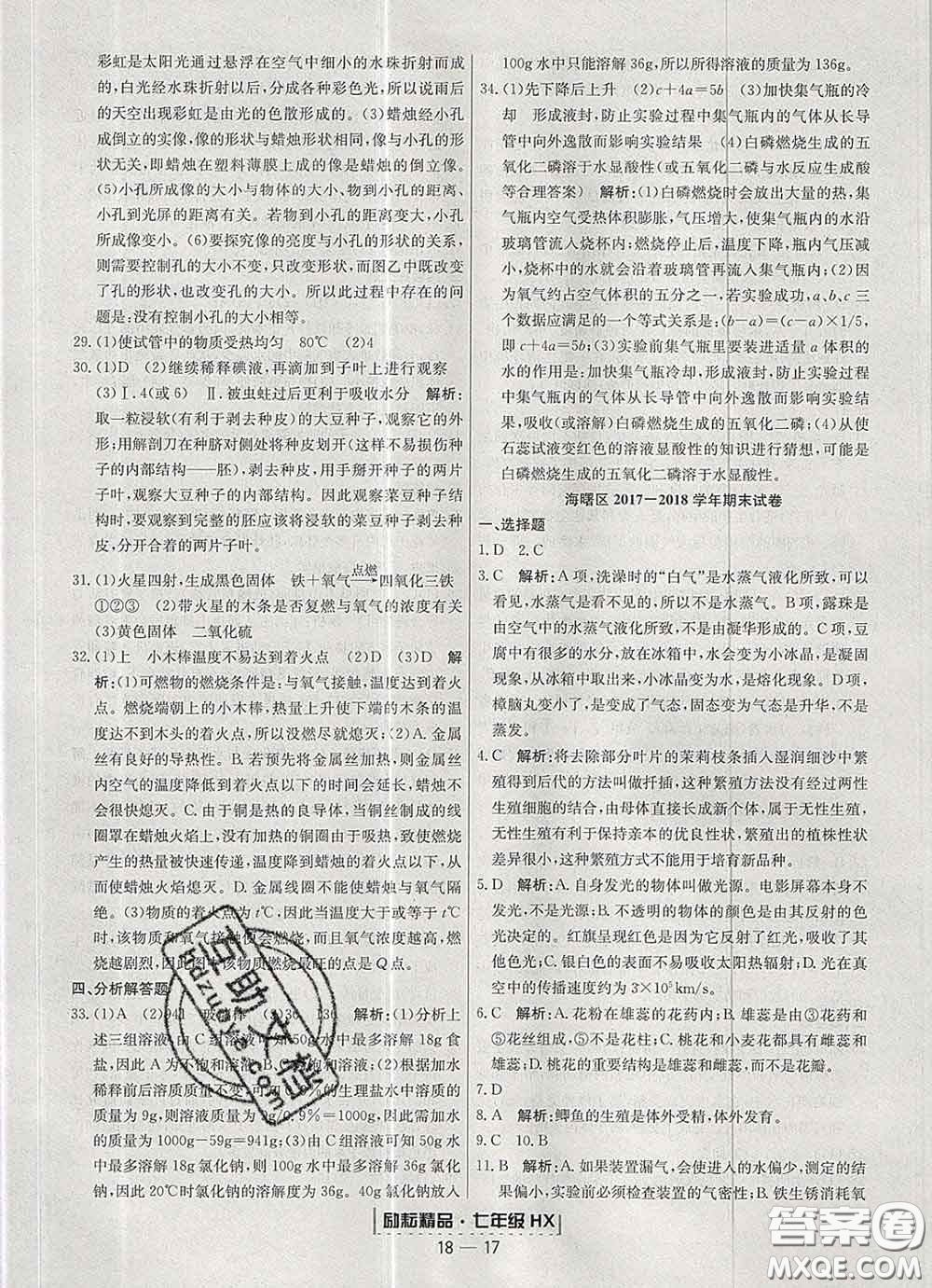 2020春勵(lì)耘書業(yè)浙江期末七年級科學(xué)下冊華師版答案