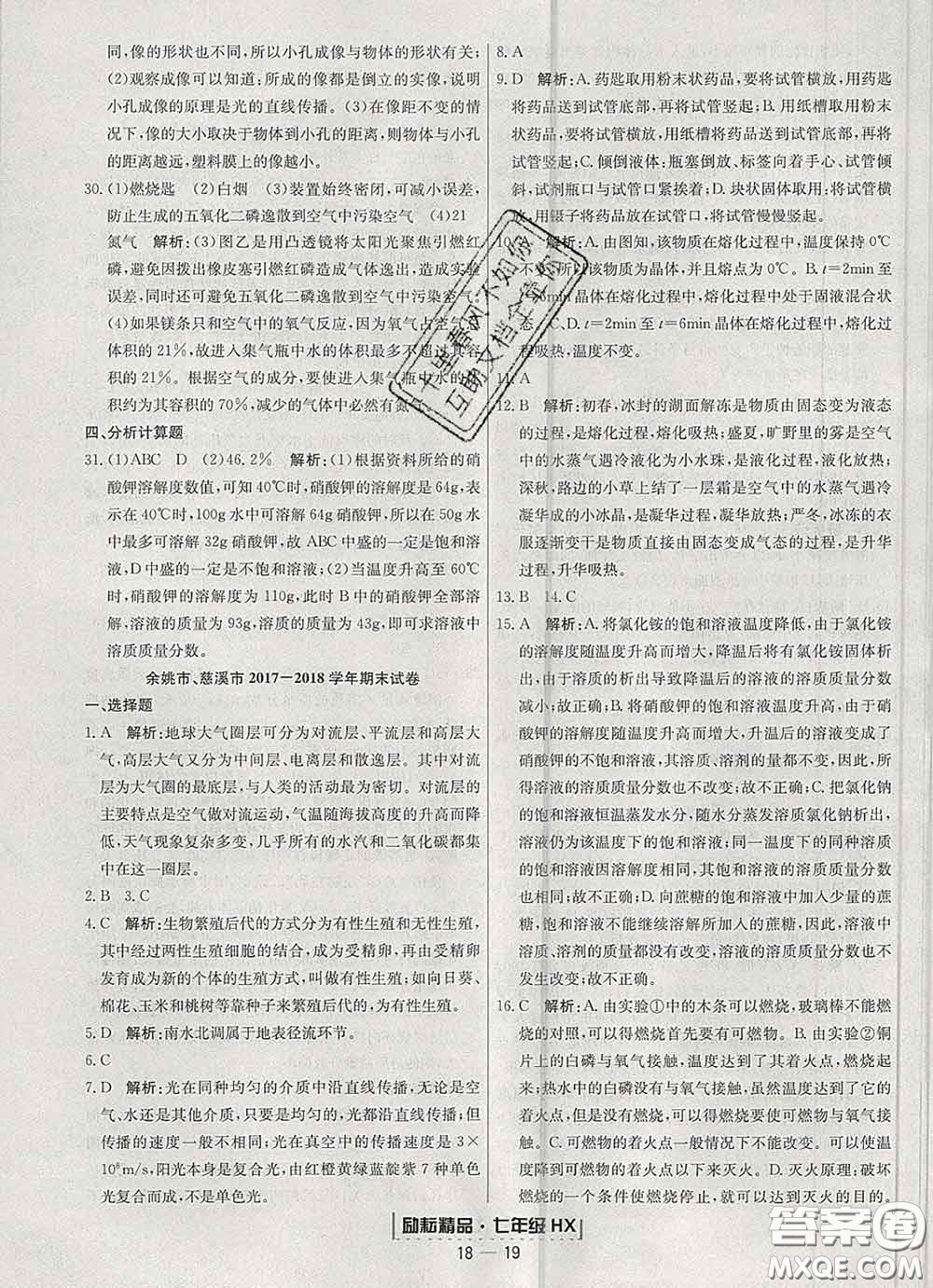 2020春勵(lì)耘書業(yè)浙江期末七年級科學(xué)下冊華師版答案