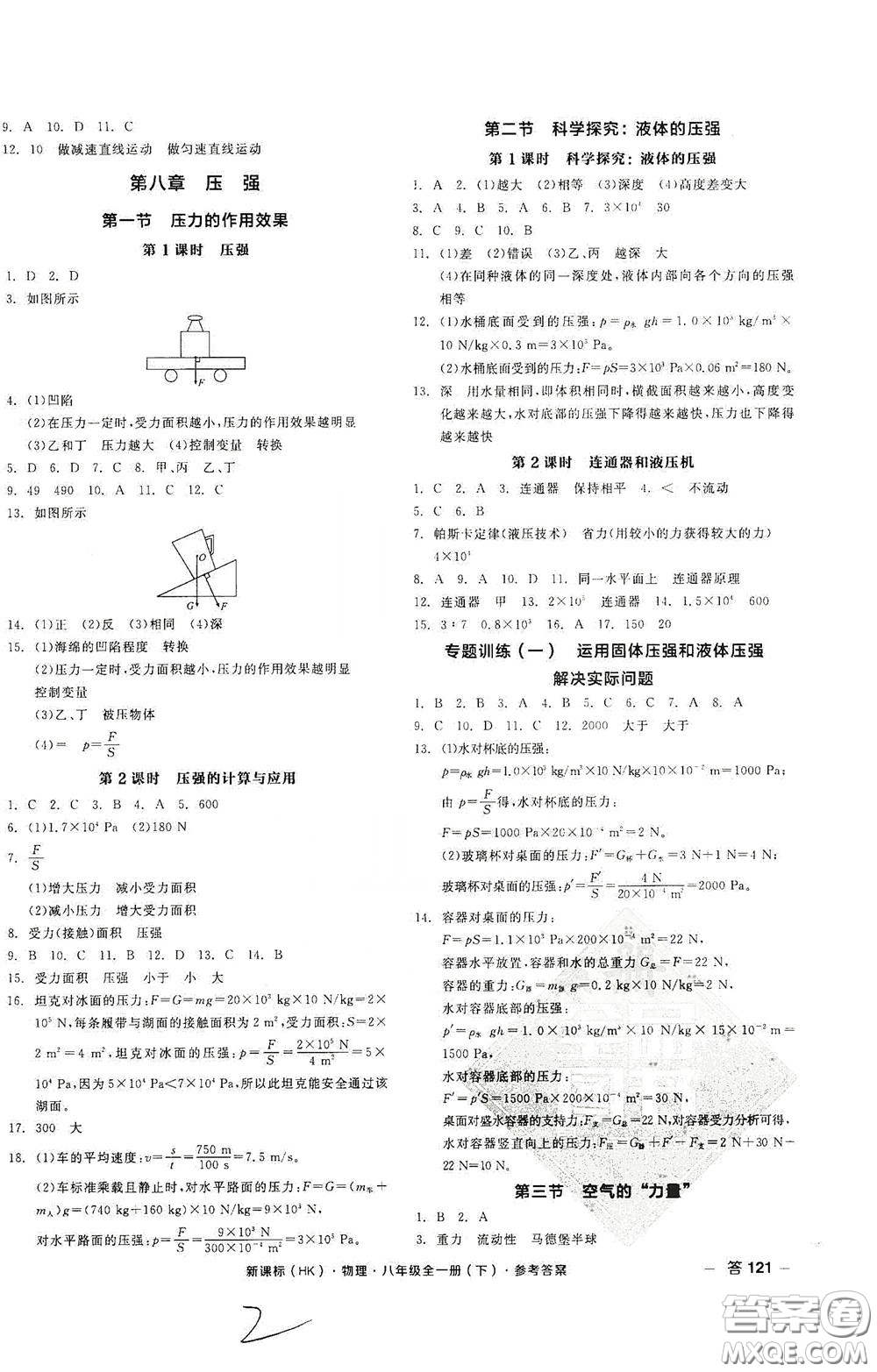 陽光出版社2020全品作業(yè)本八年級物理下冊新課標滬科版云南專版答案