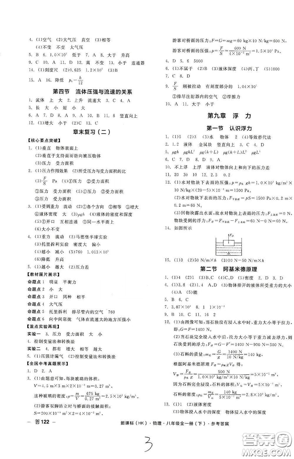 陽光出版社2020全品作業(yè)本八年級物理下冊新課標滬科版云南專版答案