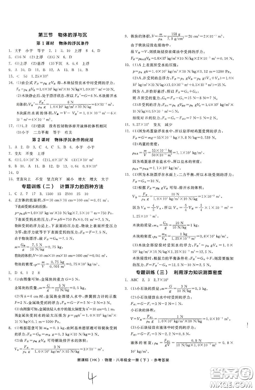 陽光出版社2020全品作業(yè)本八年級物理下冊新課標滬科版云南專版答案