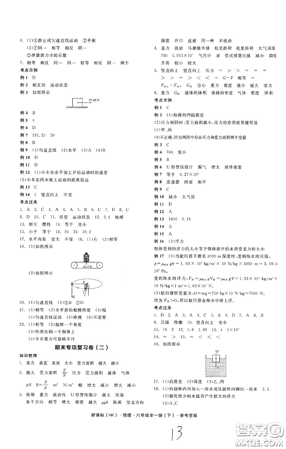 陽光出版社2020全品作業(yè)本八年級物理下冊新課標滬科版云南專版答案