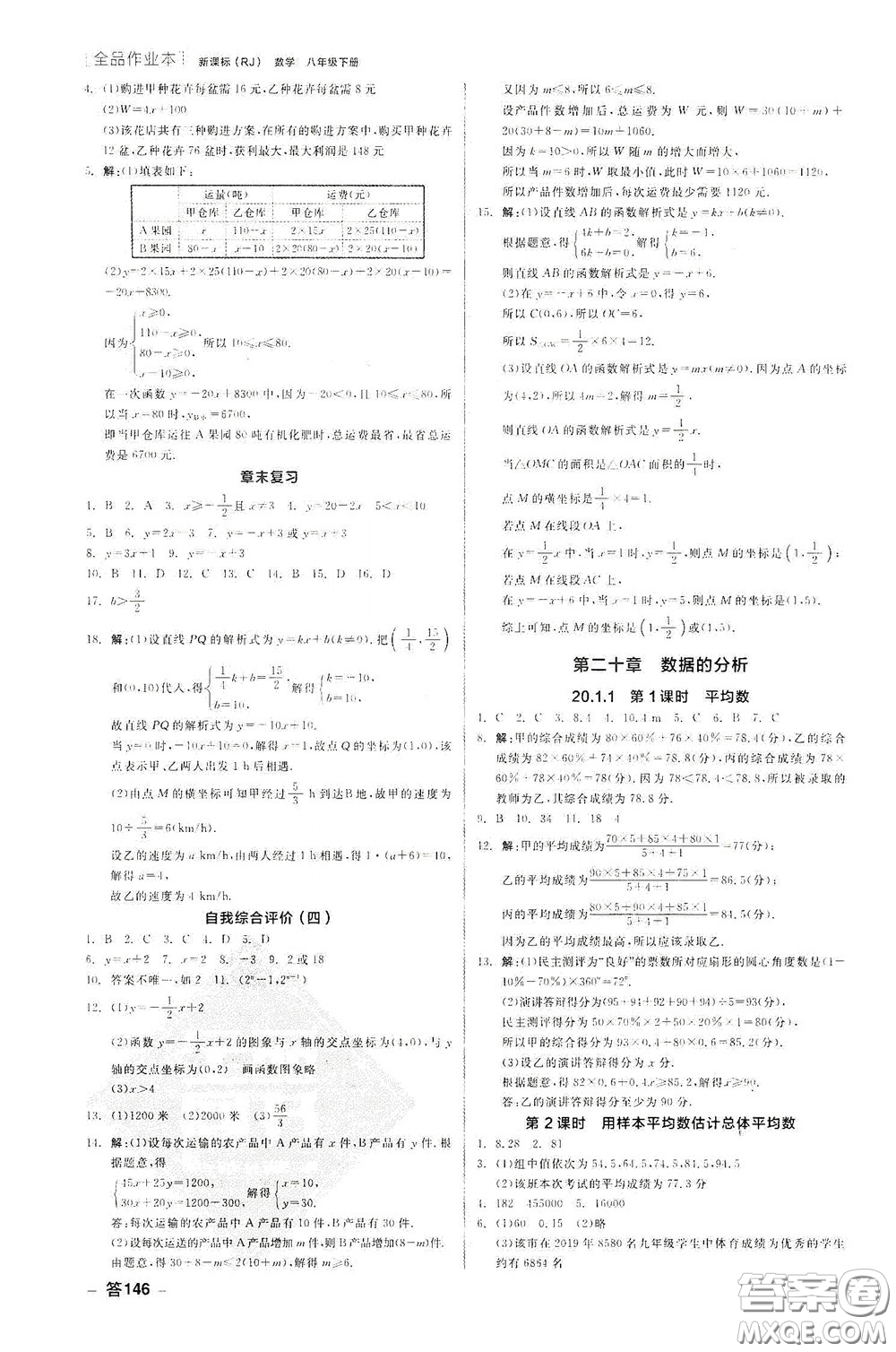 陽光出版社2020全品作業(yè)本八年級數(shù)學(xué)下冊新課標(biāo)人教版云南專版答案